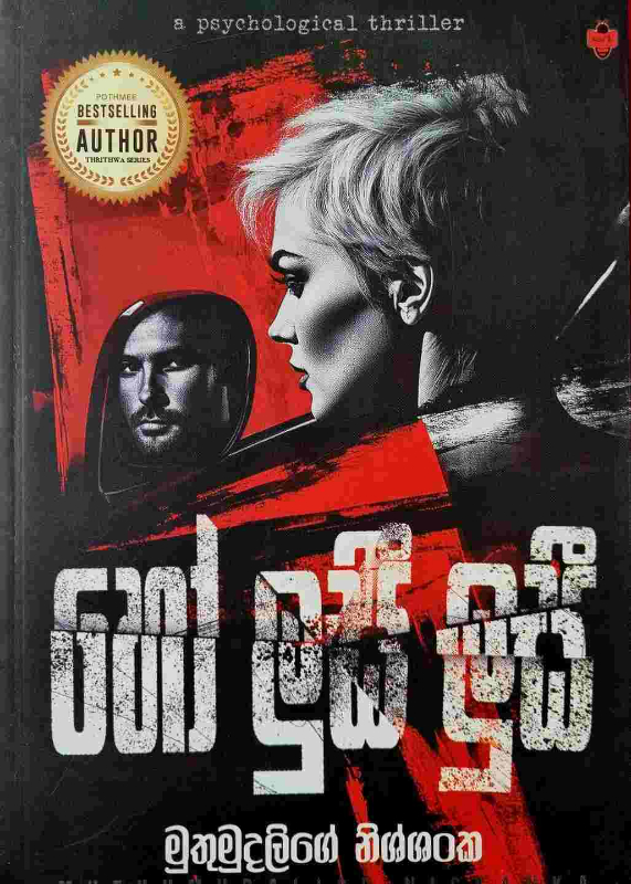 Ho Lusi Lusi - හෝ ලුසී ලුසී