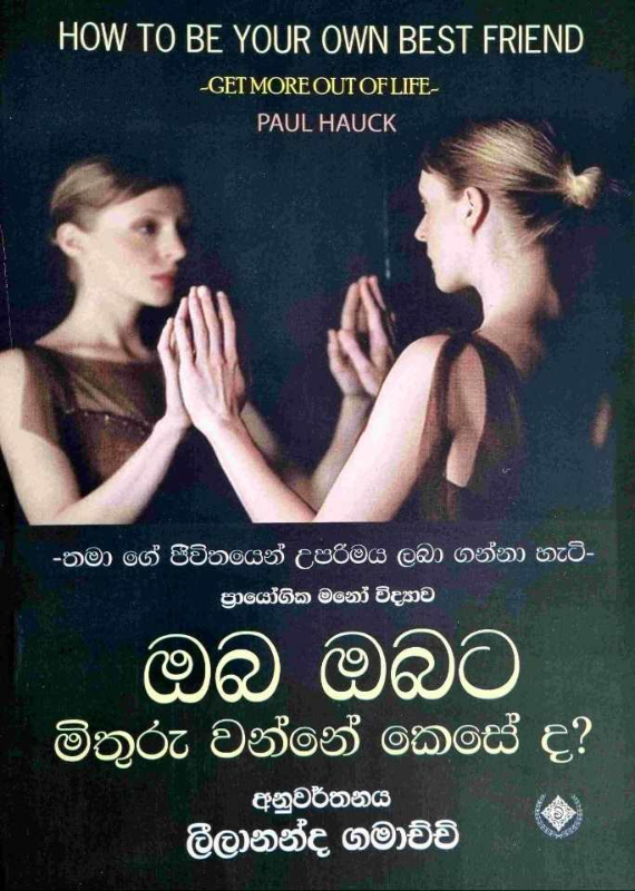 How to be your own best friend - ඔබ ඔබට මිතුරු වන්නේ කෙසේද? 