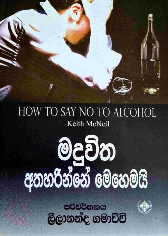 How To Say No To Alcohol - මදුවිත අතහරින්නේ මෙහෙමයි