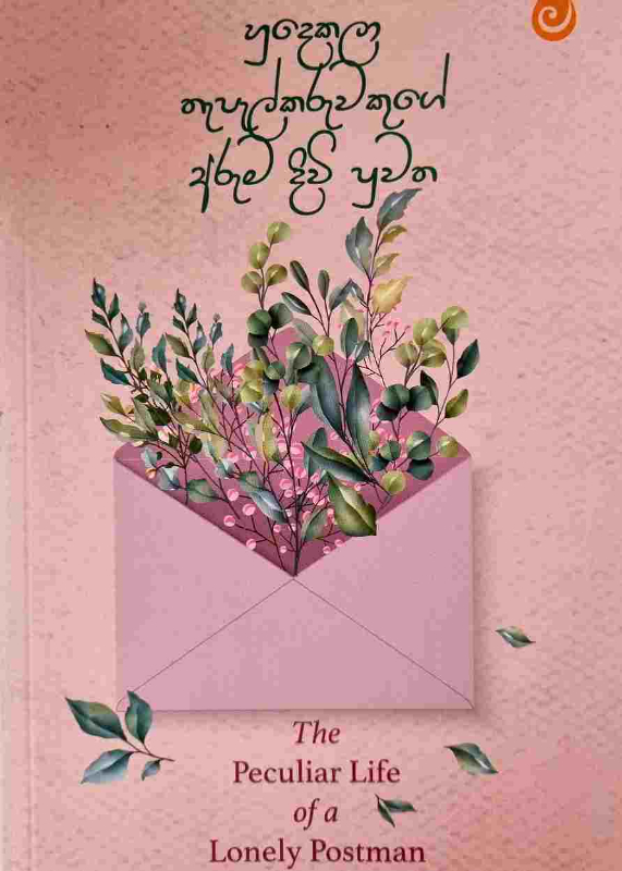 Hudekala Thapalkaruwekuge aruma puduma divi puwatha - හුදෙකලා තැපැල් කරුවෙකුගේ අරුම පුදුම දිවි පුවත