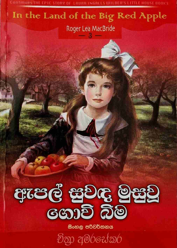 In The Land of The Big Red Apple - අැපල් සුවඳ මුසුවූ ෙගාවි බිම