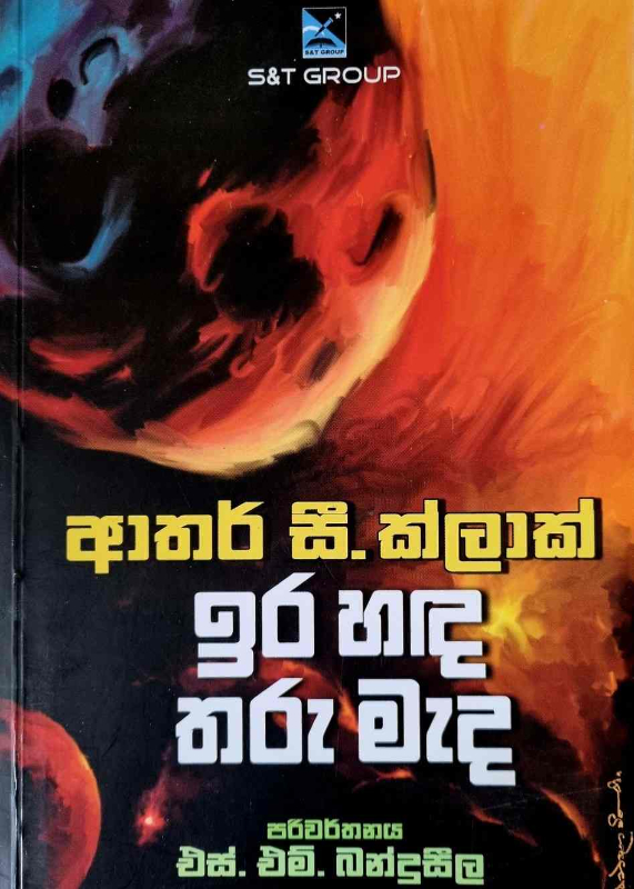 Ira handa tharu mada - ඉර හඳ තරු මැද