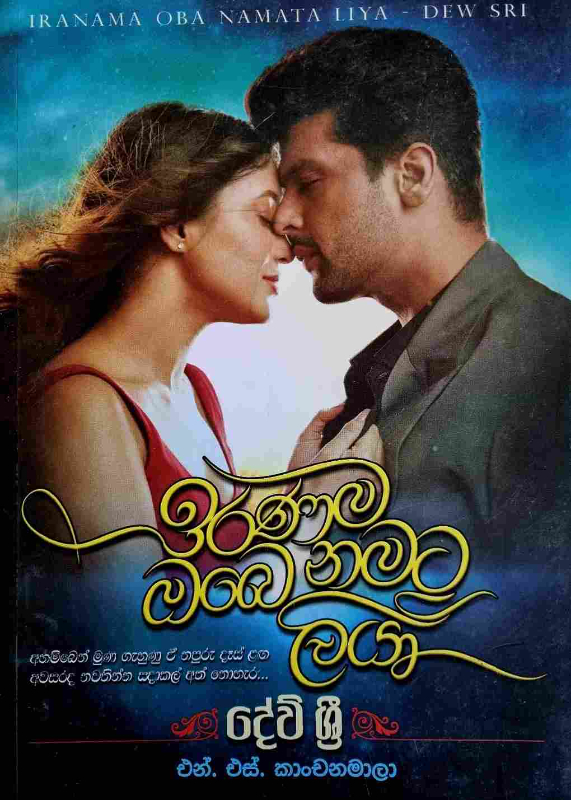Iranama obe namata liya - ඉරණම ඔ‌‌බෙ නමට ලියා