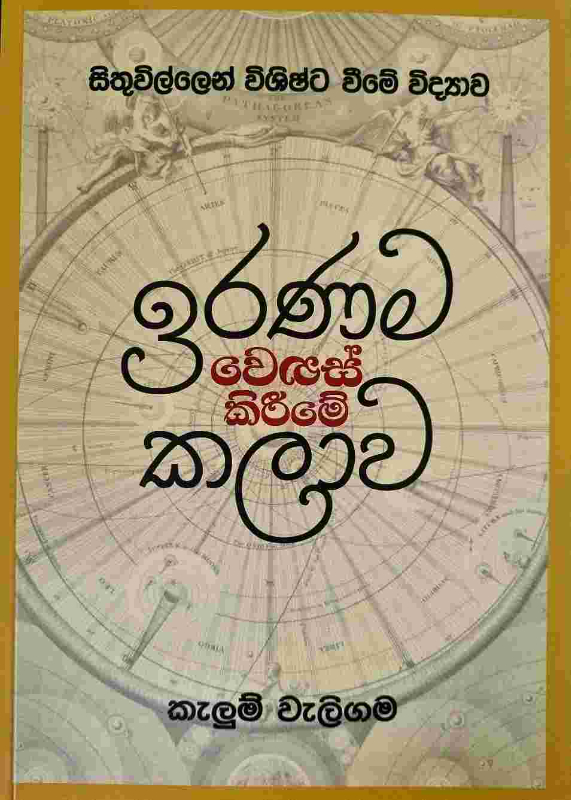 Iranama wenas kirime kalawa - ඉරණම වෙනස් කිරීමේ කලාව