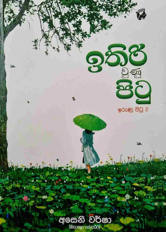 Ithiri vunu pitu - ඉතිරි වුණු පිටු