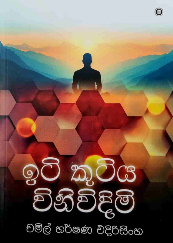 Iti kutiya Vinividimi - ඉටි කුටිය විනිවිදිමි