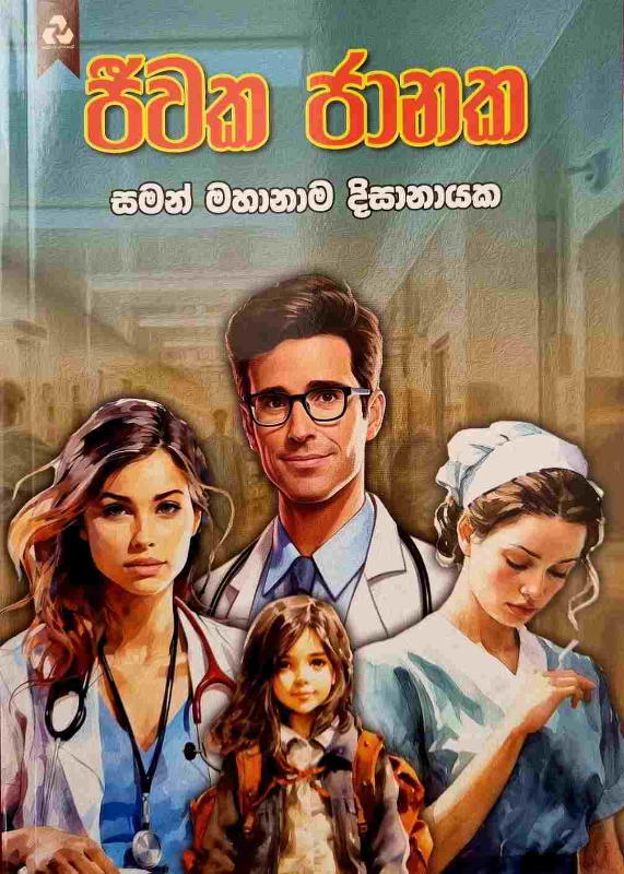 Jeewaka Janaka - ජීවක ජානක