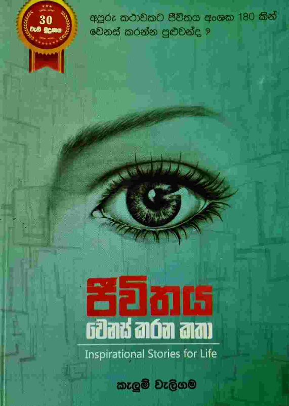 Jeewithaya wenas karana katha - ජීවිතය වෙනස් කරන කතා 