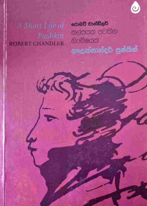 Kalpayak Pawathina nimeshayak - කල්පයක් පවතින නිමේෂයක්