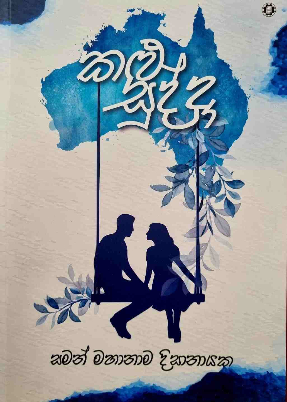 Kalu sudda - කළු සුද්දා