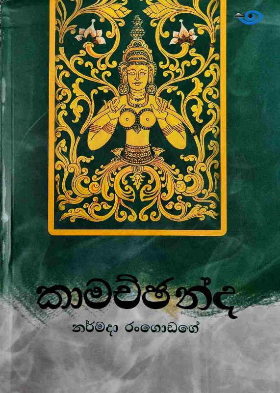 Kamachchanda - කාමච්ඡන්ද