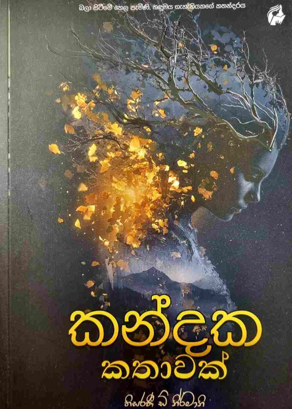Kandaka Kathawak - කන්දක කතාවක්