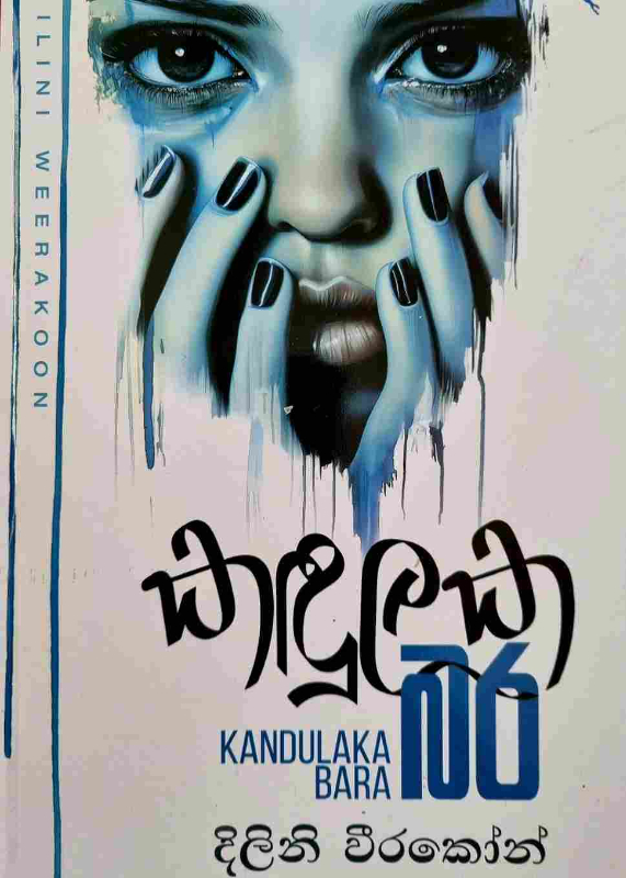 Kandulaka Bara - කඳුලක බර