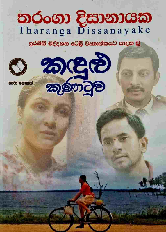 Kandulu Kunatuwa - කඳුළු කුණාටුව