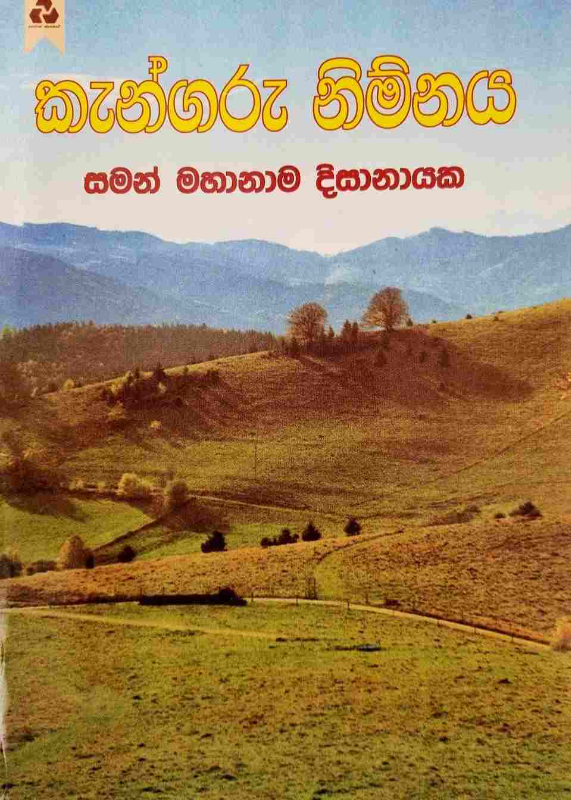 Kangaru Nimnaya - කැන්ගරු නිම්නය