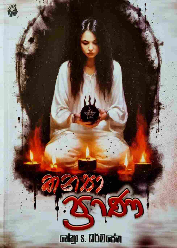 Kanya Prana - කන්‍යා ප්‍රාණ