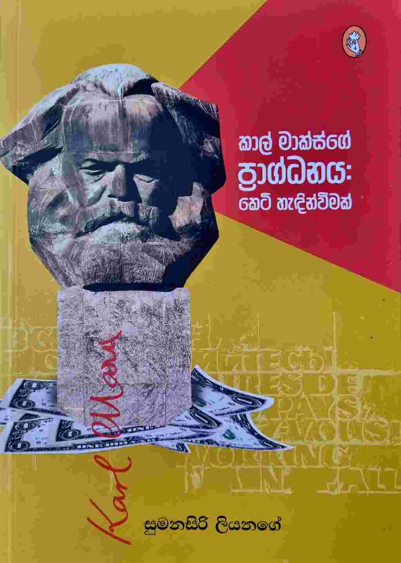 Karl Marx - කාල් මාක්ස්ගේ ප්‍රාග්ධනය කෙටි හැඳින්වීමක්