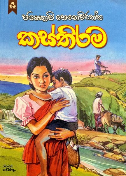 Kasthirama - කස්තිරම