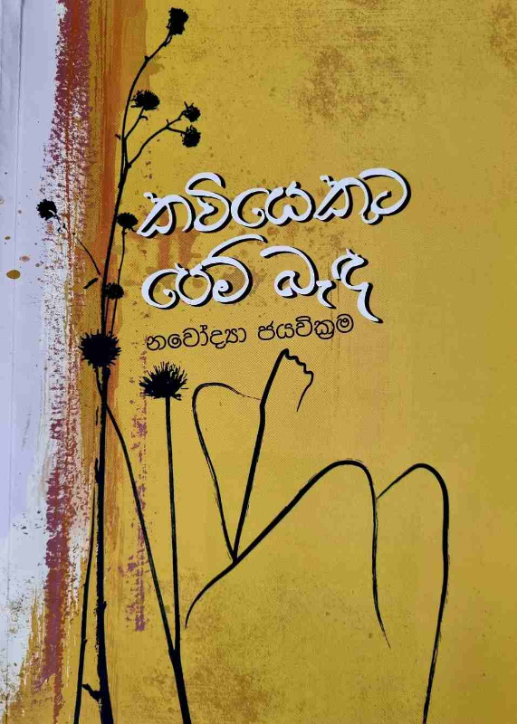 Kaviyekuta pem banda - කවියෙකුට පෙම් බැඳ