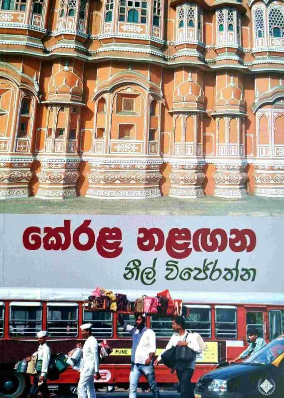 Kerala Nalagana - කේරළ නළඟන