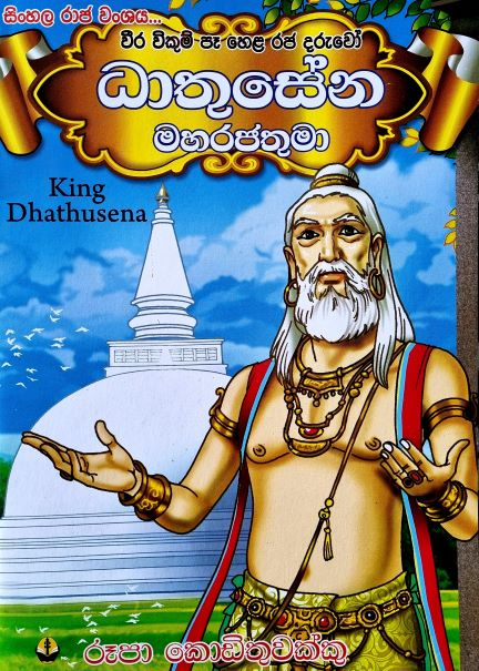 King Dhathusena - ධාතුසේන මහරජතුමා
