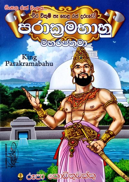 King Parakramabahu - පරාක්‍රමභාහු මහරජතුමා