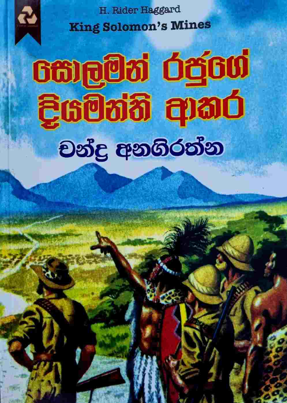 King Solamon's Mines - සොලමන් රජුගේ දියමන්ති ආකර