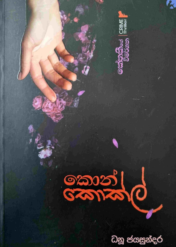 Kon Kokl - කොන් කොක්ල්
