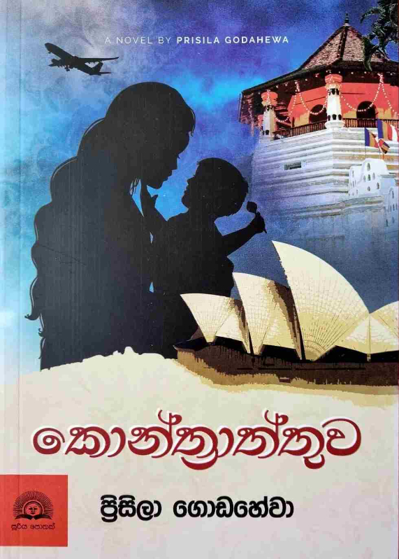 Konthraththuwa - කොන්ත්‍රාත්තුව