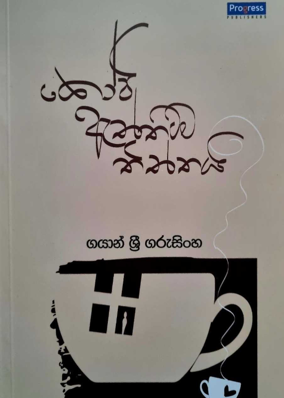 Kopi Aththatama Thiththai - කෝපි ඇත්තටම තිත්තයි