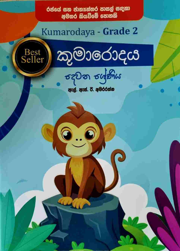 kumarodaya - කුමාරොදය දෙවන ශ්‍රේණිය