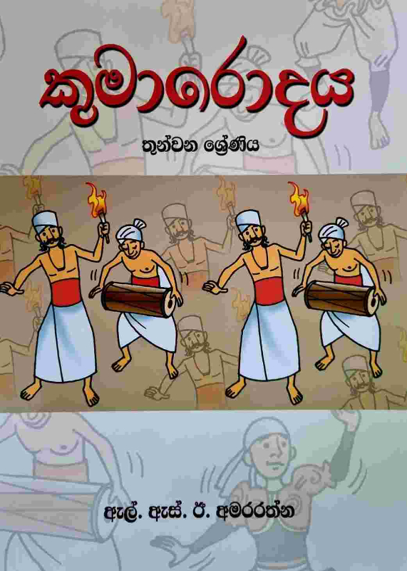 Kumarodaya - කුමාරොදය තුන්වන ශ්‍රේණිය