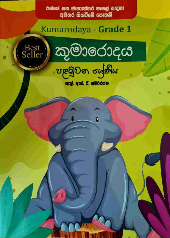 Kumarodaya - කුමාරොදය පළමු ශ්‍රේණිය