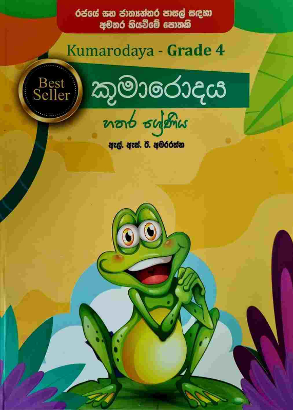 Kumarodaya - කුමාරොදය හතර ශ්‍රේණිය