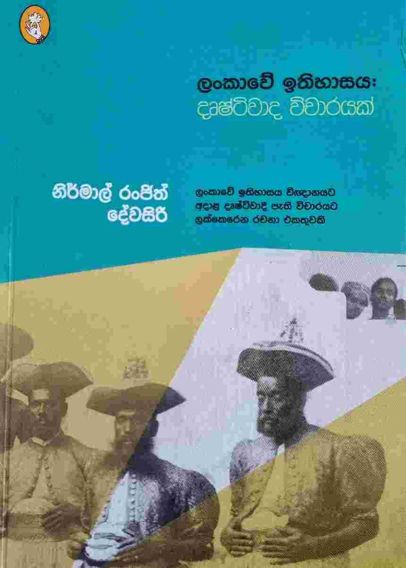 Lankave Ithihasaya - ලංකාවේ ඉතිහාසය