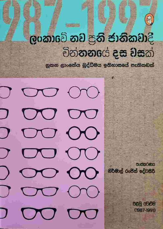 Lankave nava prathi jathikavadi - ලංකාවේ නව ප්‍රති ජාතිකවාදී චින්තනයේ දස වසක් - පළමු වෙළුම 1987-1991