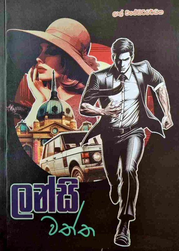 Lansi Watta - ලන්සි වත්ත