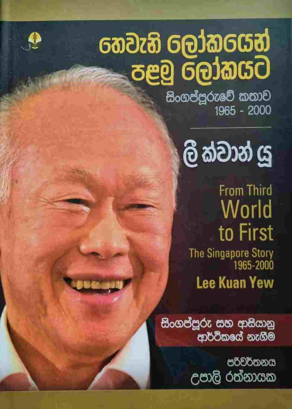 Lee Kuan Yew - ලී ක්වාන් යූ