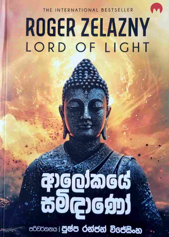 Lord of Light - ආලෝකයේ සමිදානෝ