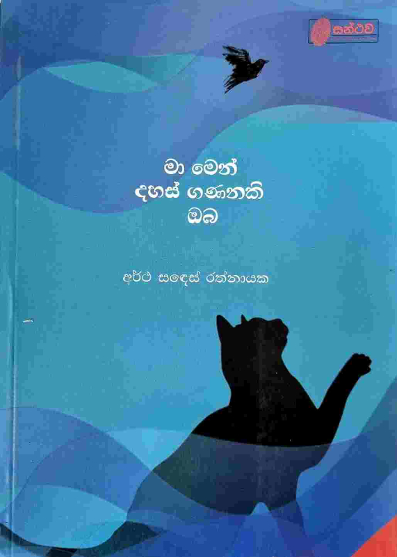 Ma men dahas gananaki oba - මා මෙන් දහස් ගණනකි ඔබ