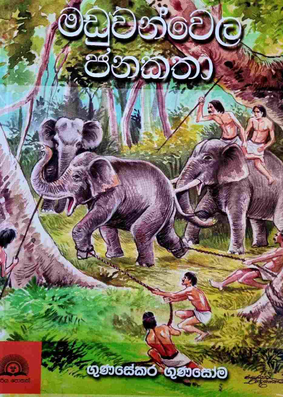 Maduwanvela Janakatha - මඩුවන්වෙල ජනකතා