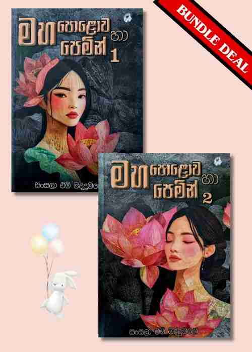 Maha Polowa ha pemin 1 & 2 - මහ පොළොව හා පෙමින් 1 සහ 2