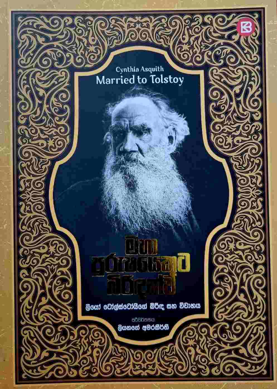 Maha Purushayekuta Birindakwa - මහා පුරුෂයෙකුට බිරිඳක්ව