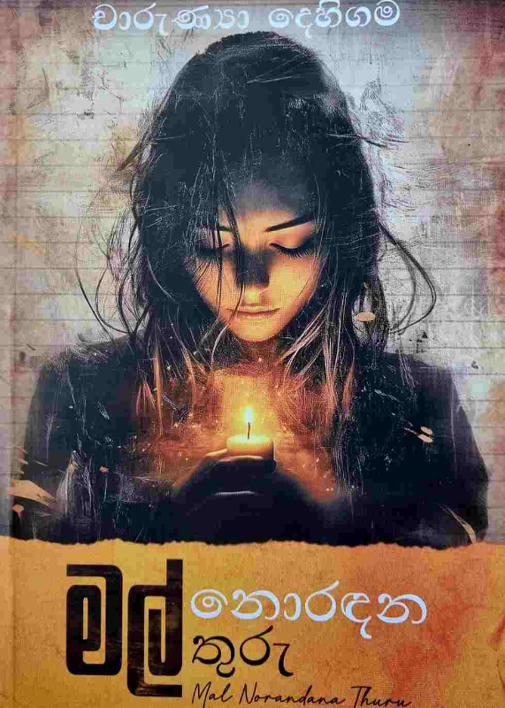 Mal Norandana thuru - මල් නොරඳන තුරු