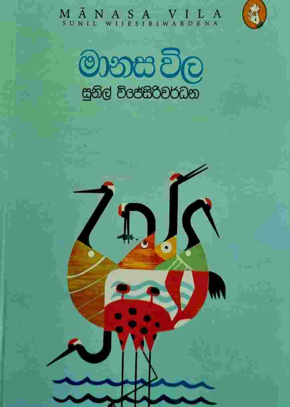 Manasa Vila - මානස විල