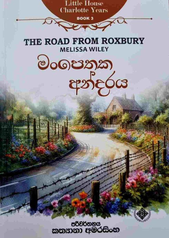 Manpethaka Andaraya - මංපෙතක අන්දරය