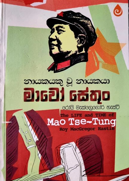Mao Tse-Tung - නායකයෙකු වූ නායකයා මාවෝ සේතුං