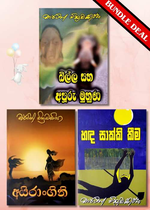 Martine Wickramasinghe Short Stories - මාර්ටින් වික්‍රමසිංහ මහතා විසින් රචිත කෘති එකතුව