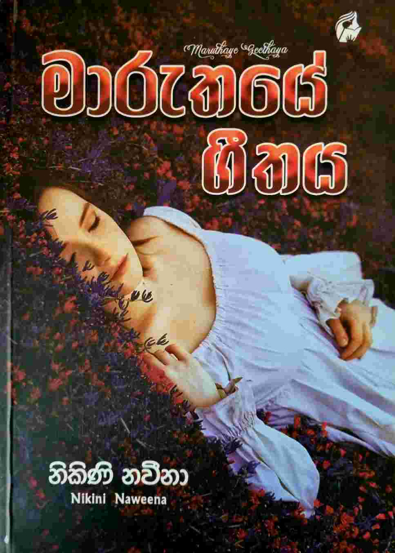 Maruthaye geethaya - මාරුතයේ ගීතය