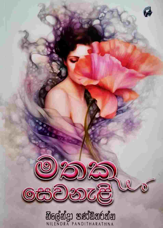 Mathaka Sewaneli - මතක සෙවනැළි